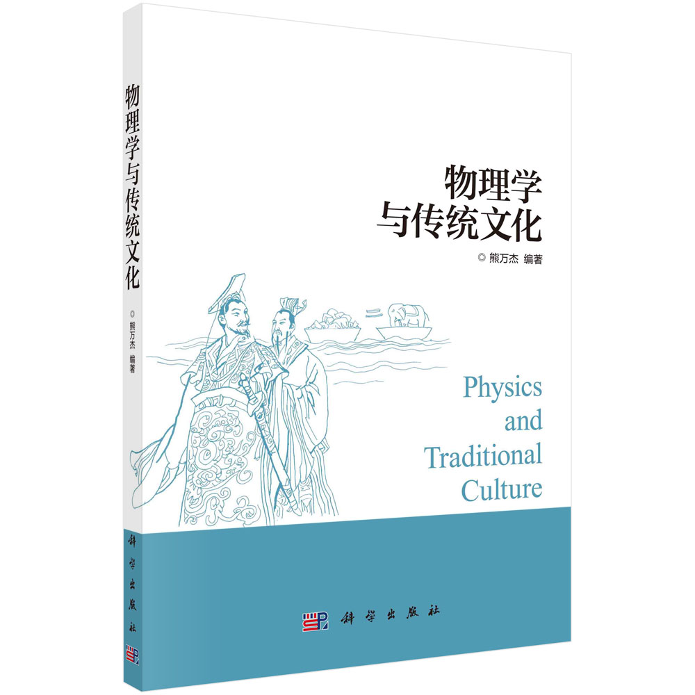 物理学与传统文化