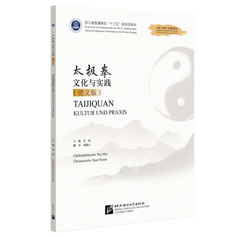 太极拳文化与实践（德文版）
