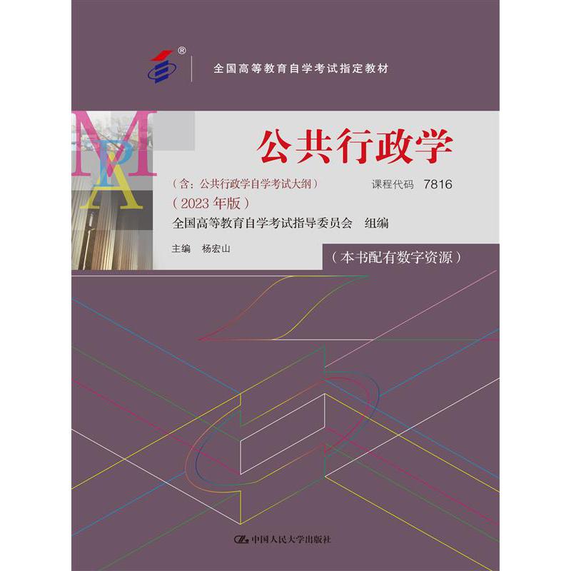 （自考）公共行政学（（含：公告行政学自学考试大纲）（2023年版））