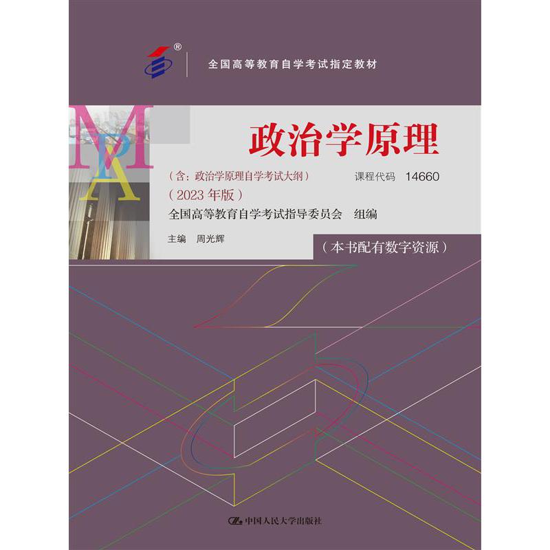 （自考）政治学原理（（含：政治学原理自学考试大纲）（2023年版））