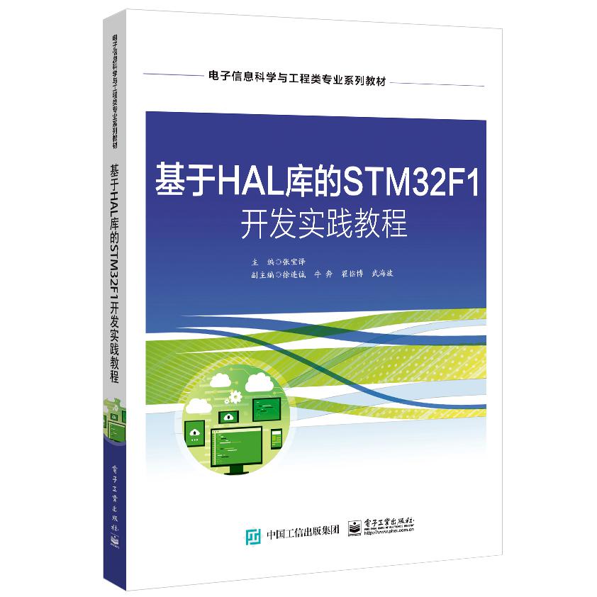 基于HAL库的STM32F1 开发实践教程