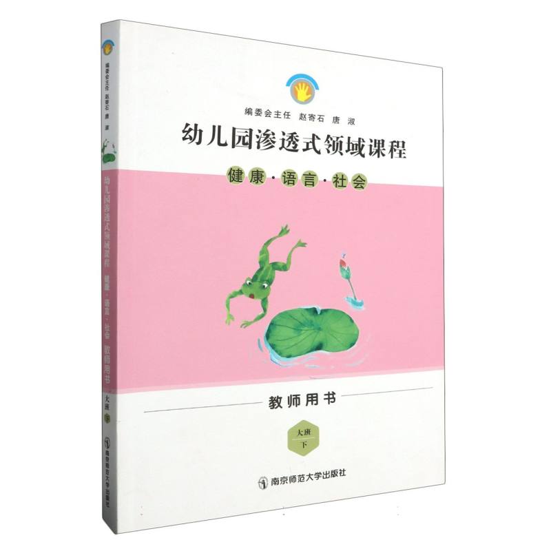健康语言社会（大班下教师用书）/幼儿园渗透式领域课程