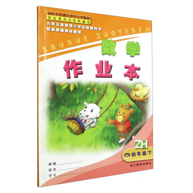 数学作业本（4下）（ZH）/九年义教小学实验教科书