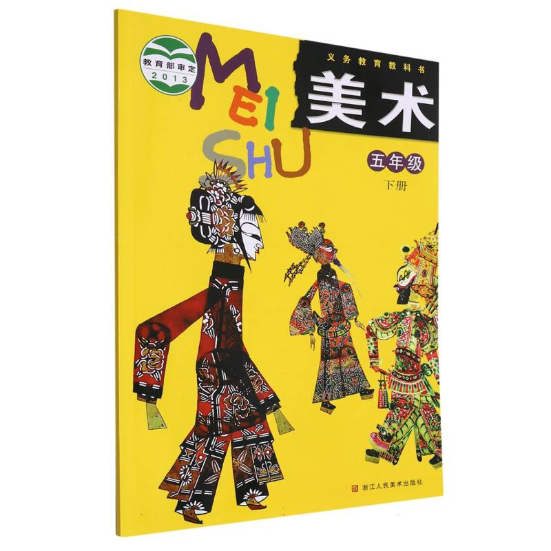 美术（5下）/义教教科书