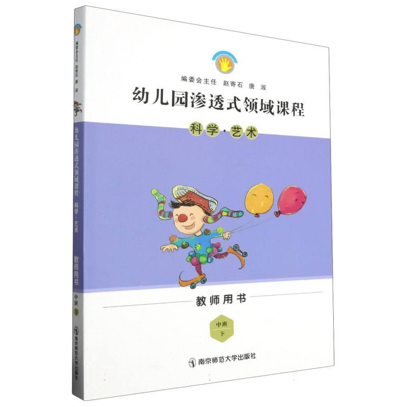 科学艺术（中班下教师用书）/幼儿园渗透式领域课程