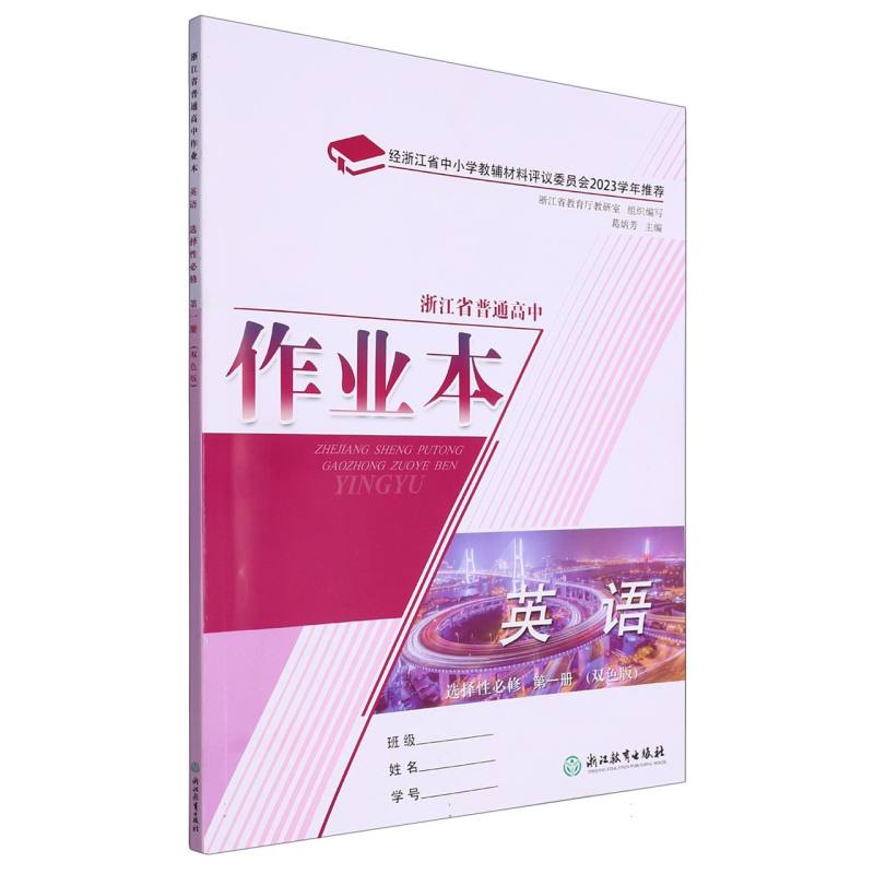 英语作业本（选择性必修第1册双色版）/浙江省普通高中