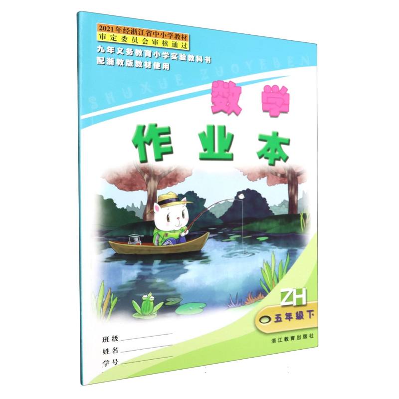 数学作业本（5下）（ZH）/九年义教小学实验教科书