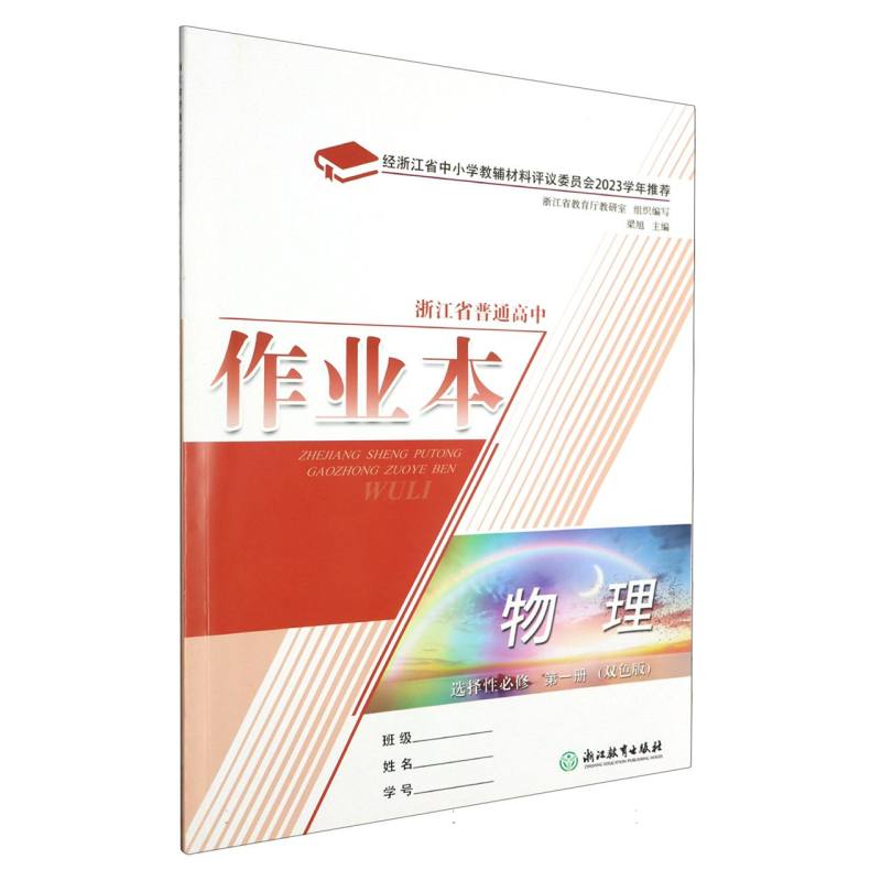 物理作业本（选择性必修第1册双色版）/浙江省普通高中