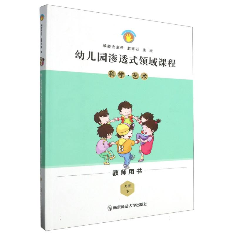 科学艺术（大班下教师用书）/幼儿园渗透式领域课程
