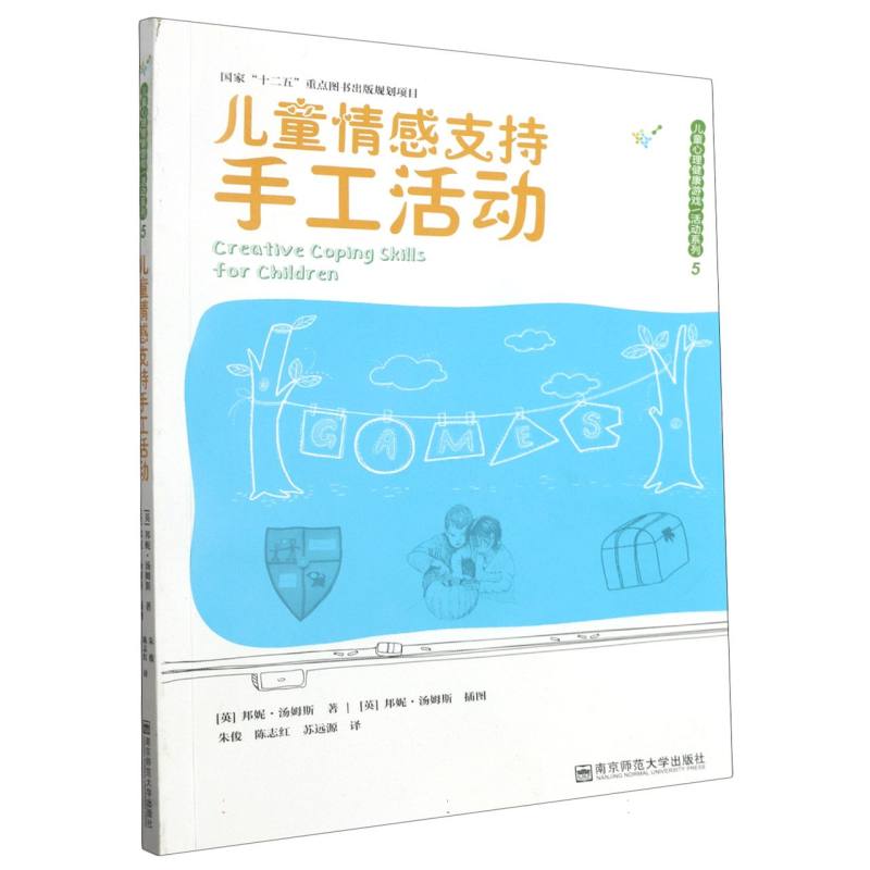 儿童情感支持手工活动/儿童心理健康游戏活动系列