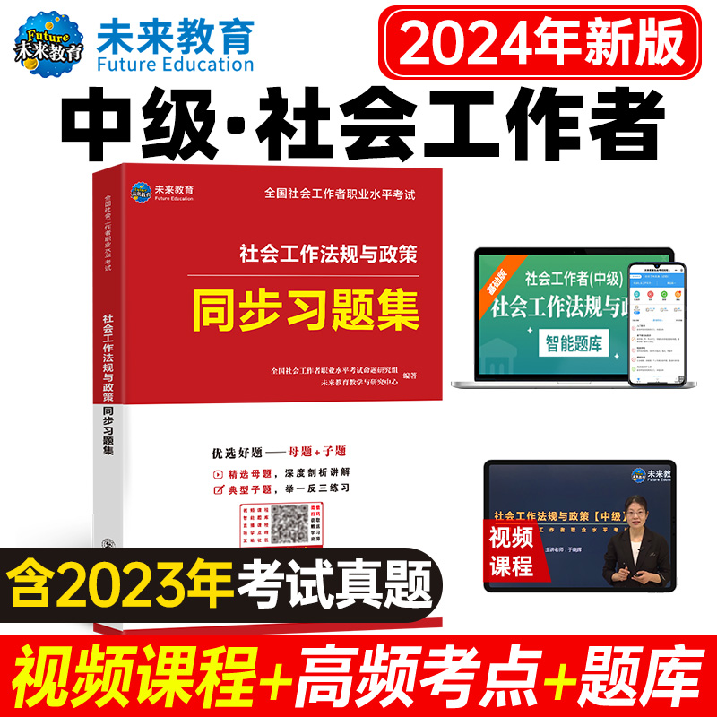 社会工作法规与政策（中级）同步习题集