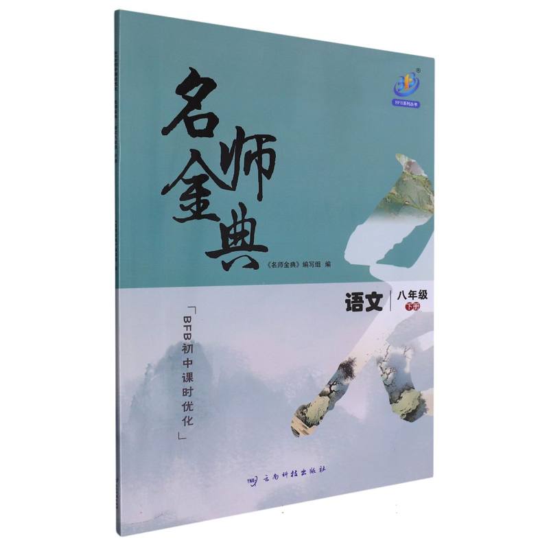 语文（8下）/BFB初中课时优化名师金典