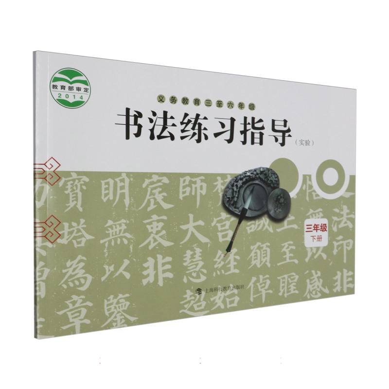 书法练习指导（实验3下义教3至6年级）