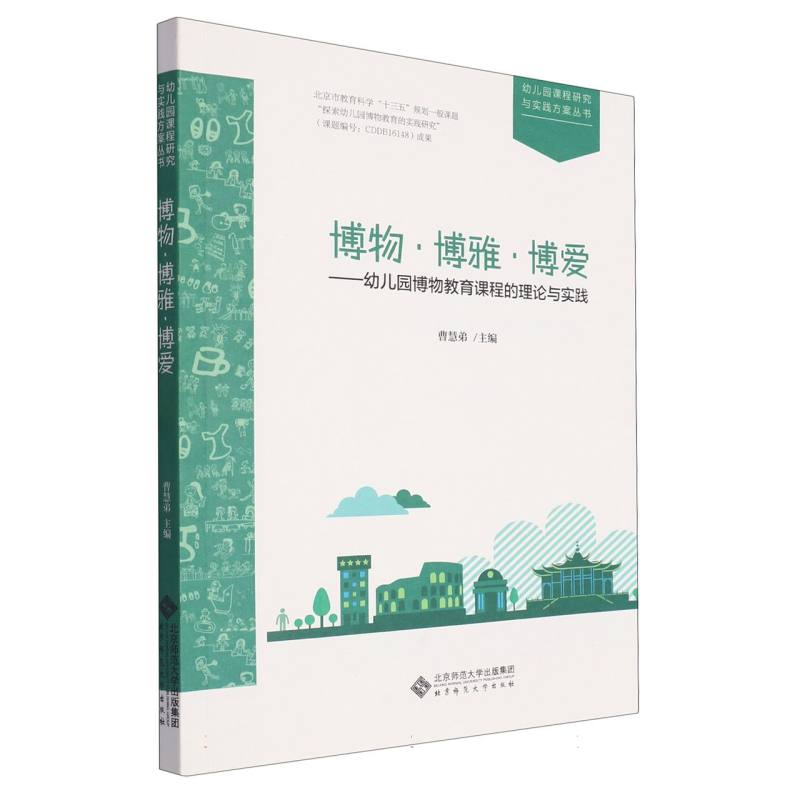 博物博雅博爱--幼儿园博物教育课程的理论与实践/幼儿园课程研究与实践方案丛书