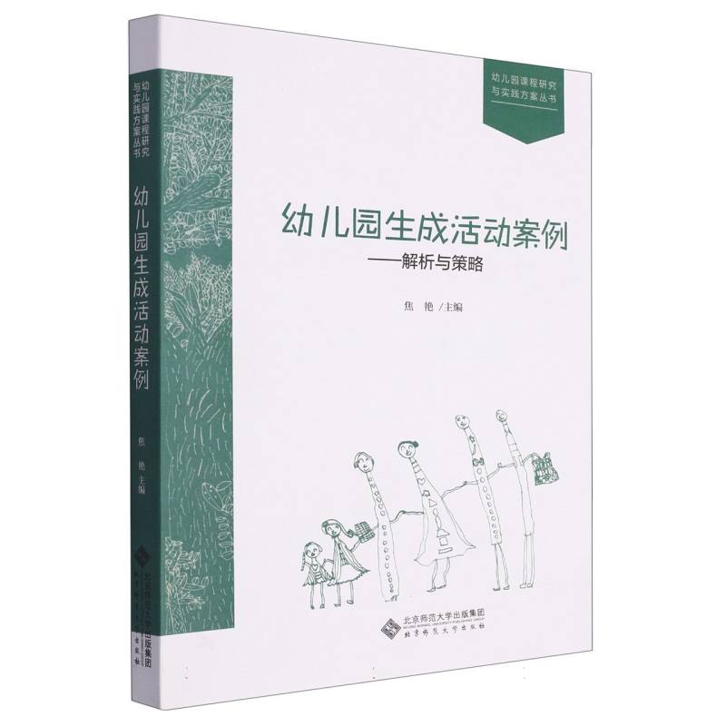 幼儿园生成活动案例--解析与策略/幼儿园课程研究与实践方案丛书