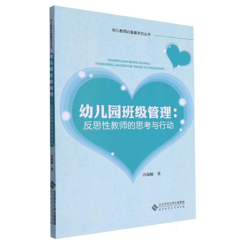 幼儿园班级管理--反思性教师的思考与行动/幼儿教师必备基本功丛书
