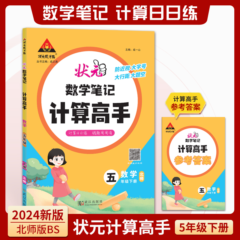 状元数学笔记计算高手 五年级下册北师版BS