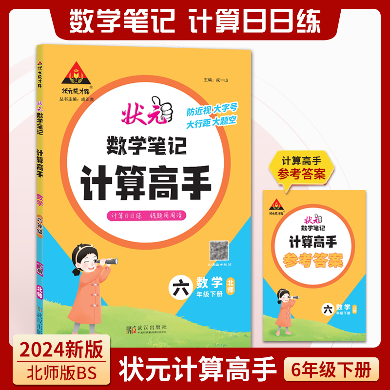 状元数学笔记计算高手 六年级下册北师版BS
