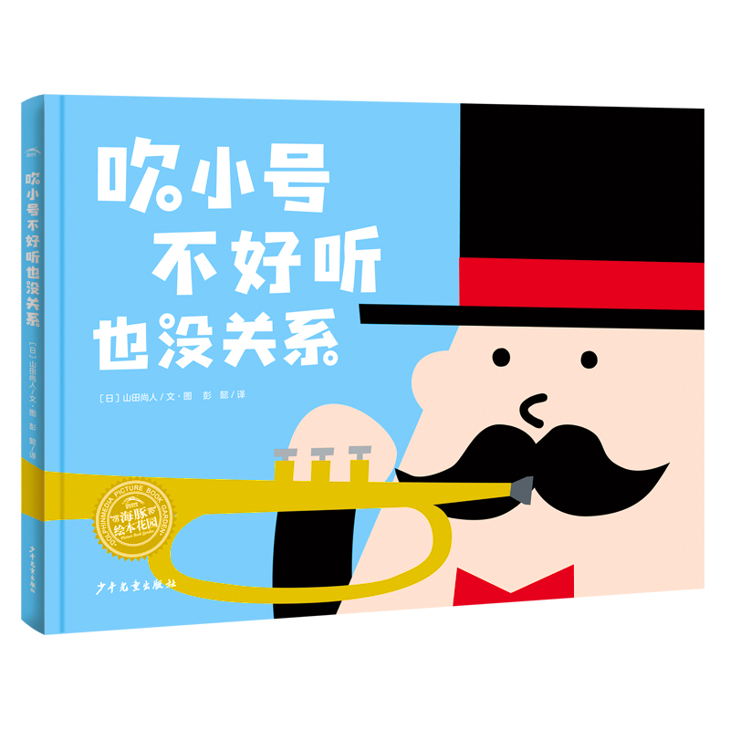吹小号不好听也没关系
