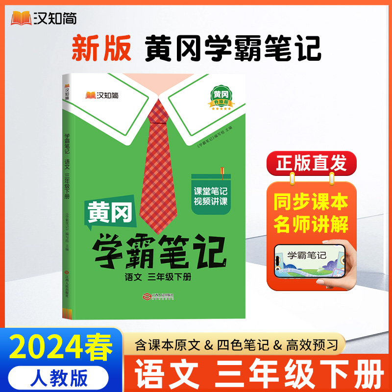 汉知简 黄冈学霸笔记 语文 三年级下册