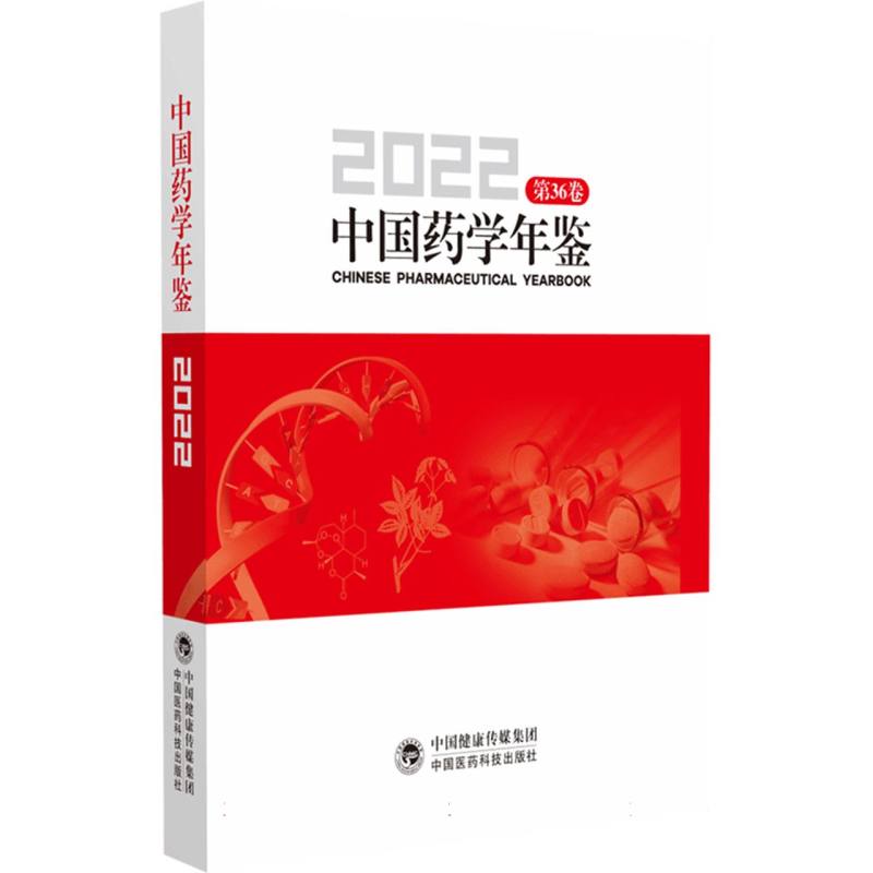 中国药学年鉴2022