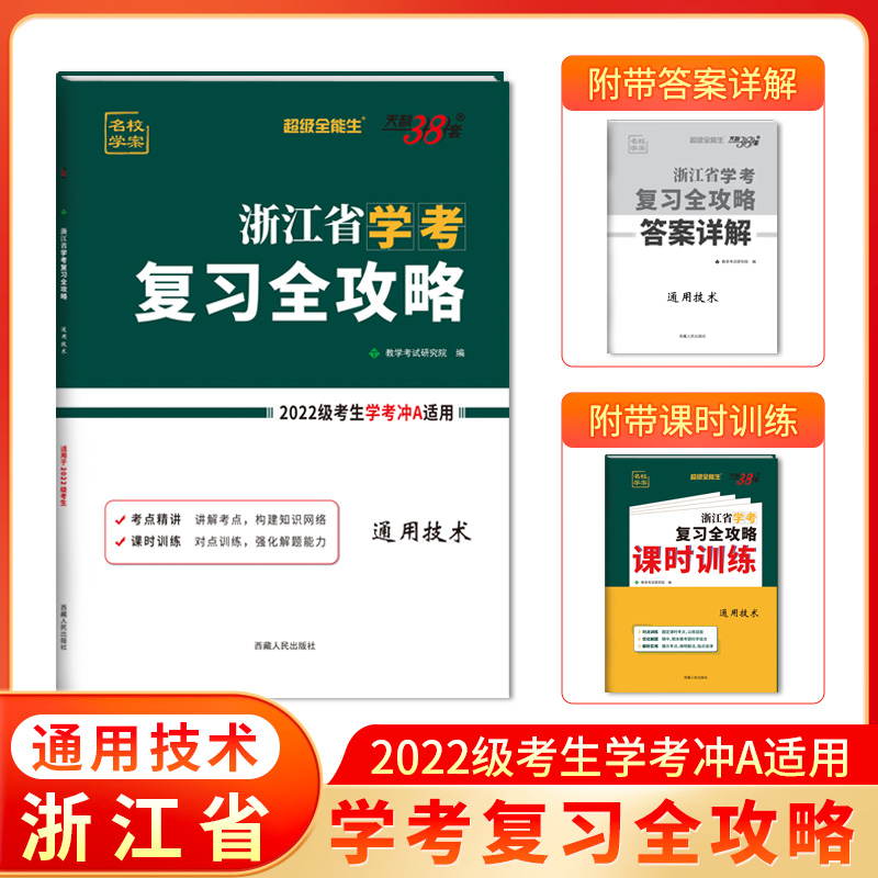 天利38套 2024 通用技术 浙江省学考复习全攻略 2022级考生复习使用