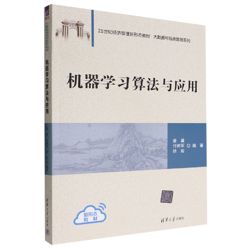 机器学习算法与应用(21世纪经济管理新形态教材)/大数据与信息管理系列