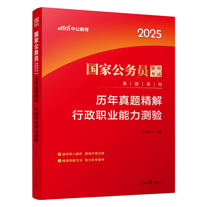 2025国家公务员录用考试真题系列·历年真题精解·行政职业能力测验