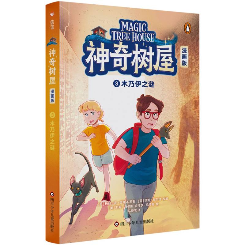 神奇树屋 漫画版 3 木乃伊之谜