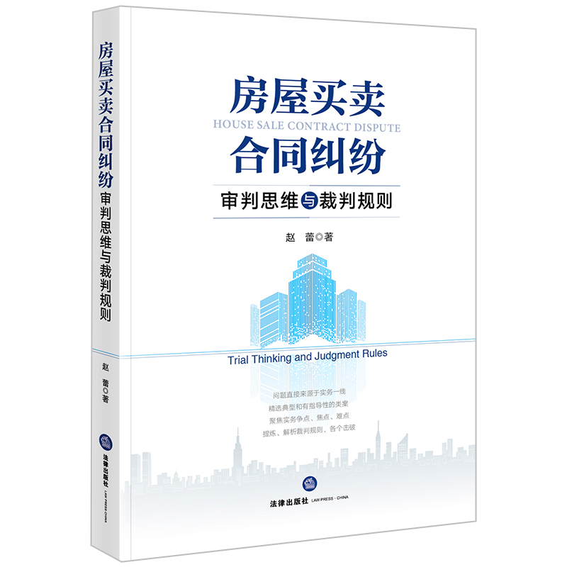 房屋买卖合同纠纷审判思维与裁判规则