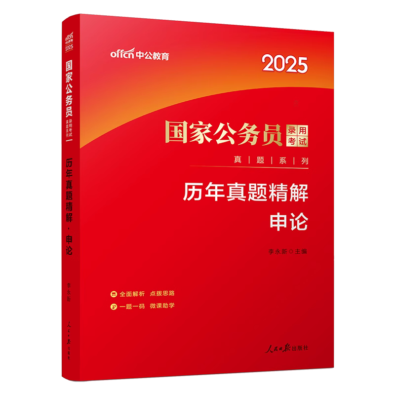 2025国家公务员录用考试真题系列·历年真题精解·申论