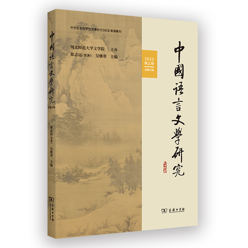 中国语言文学研究(2023年秋之卷·总第35卷)