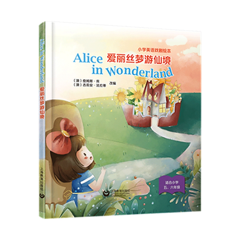 Alice in Wonderland 爱丽丝梦游仙境（精装本）——小学英语戏剧绘本