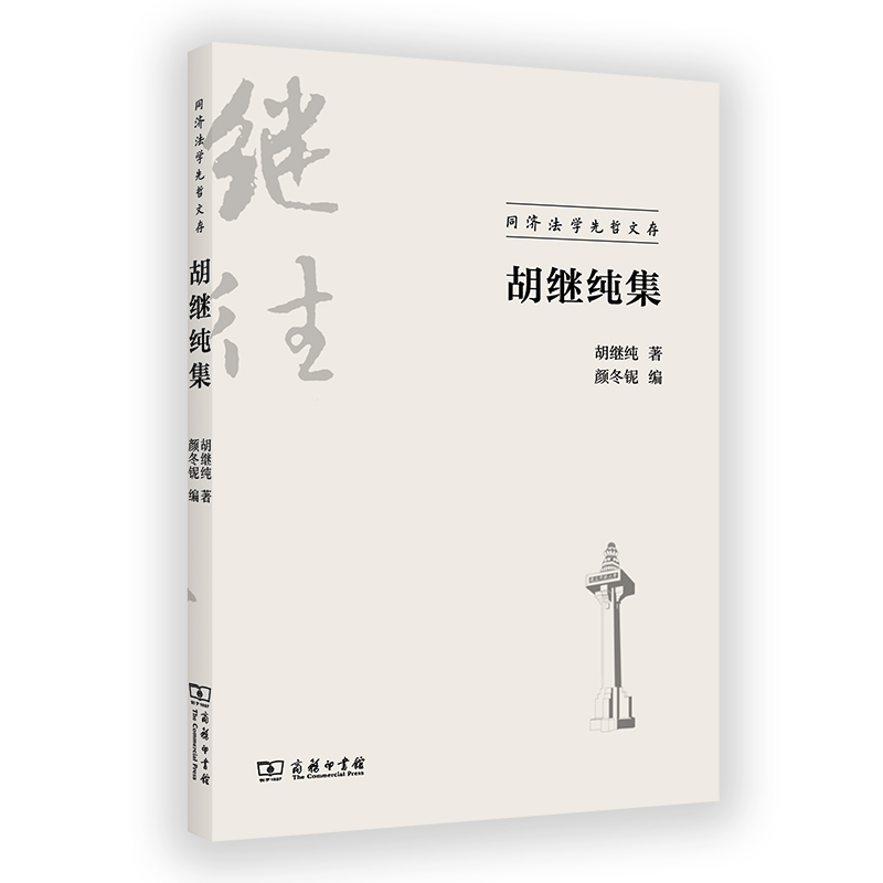 胡继纯集