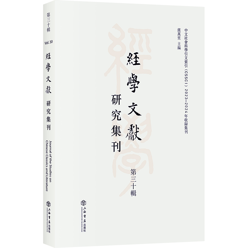 经学文献研究集刊（第三十辑）