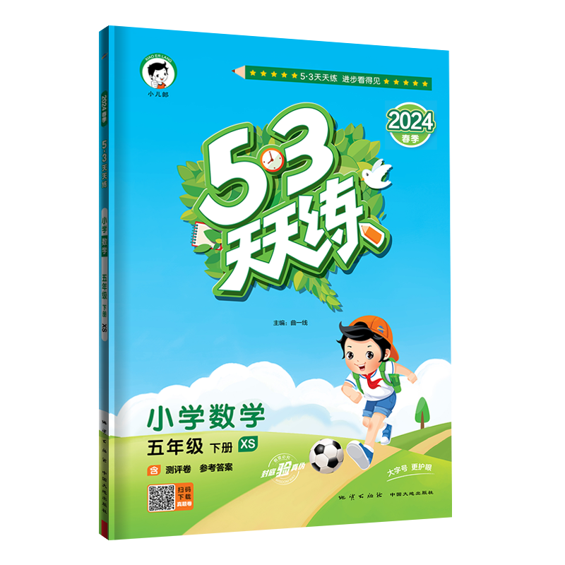 2024版《5.3》天天练五年级下册  数学（西师版XS）
