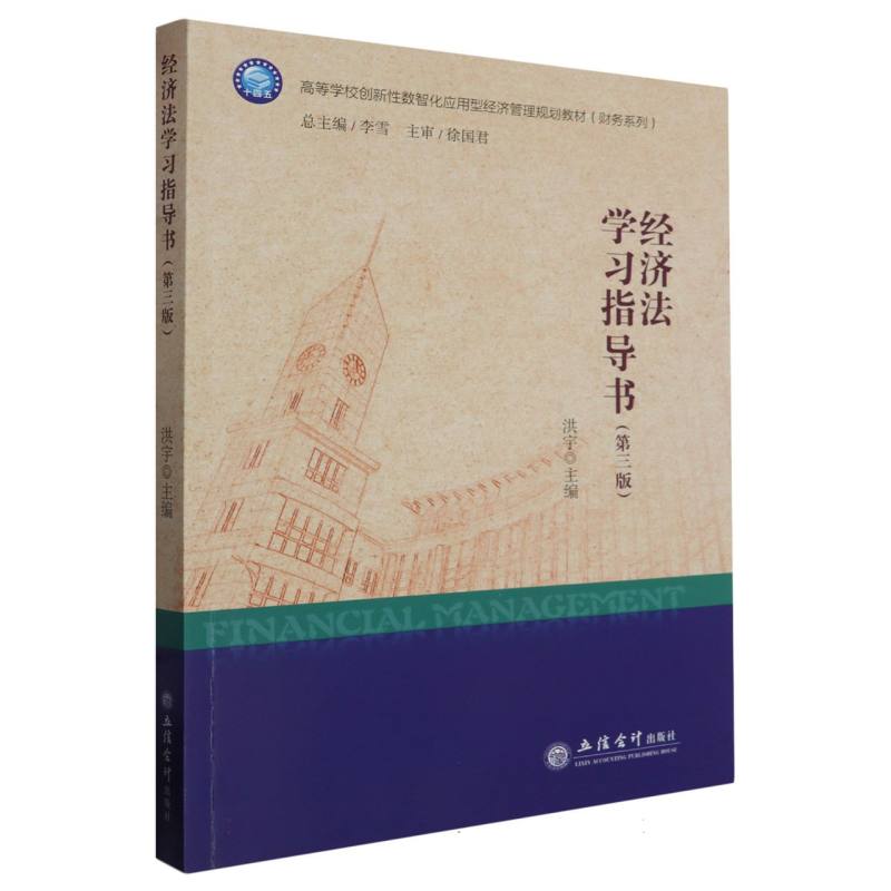 经济法学习指导书(第三版)(洪宇)