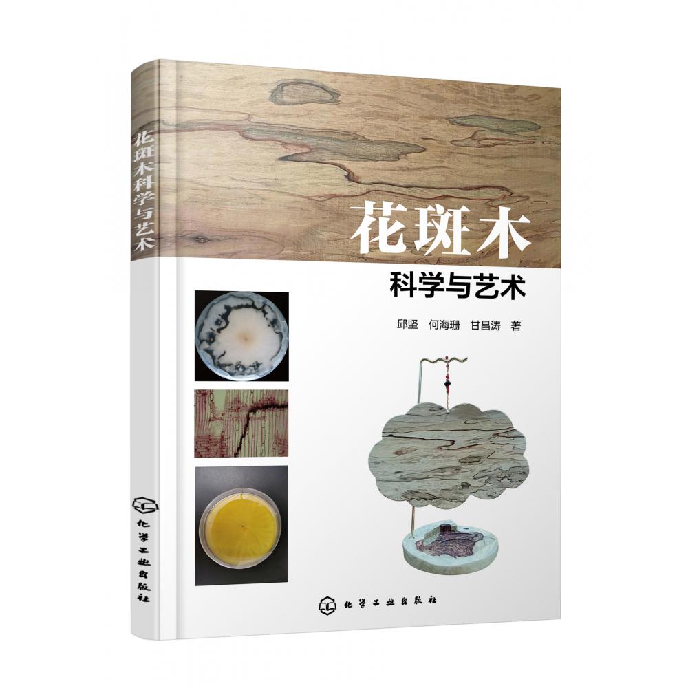 花斑木科学与艺术