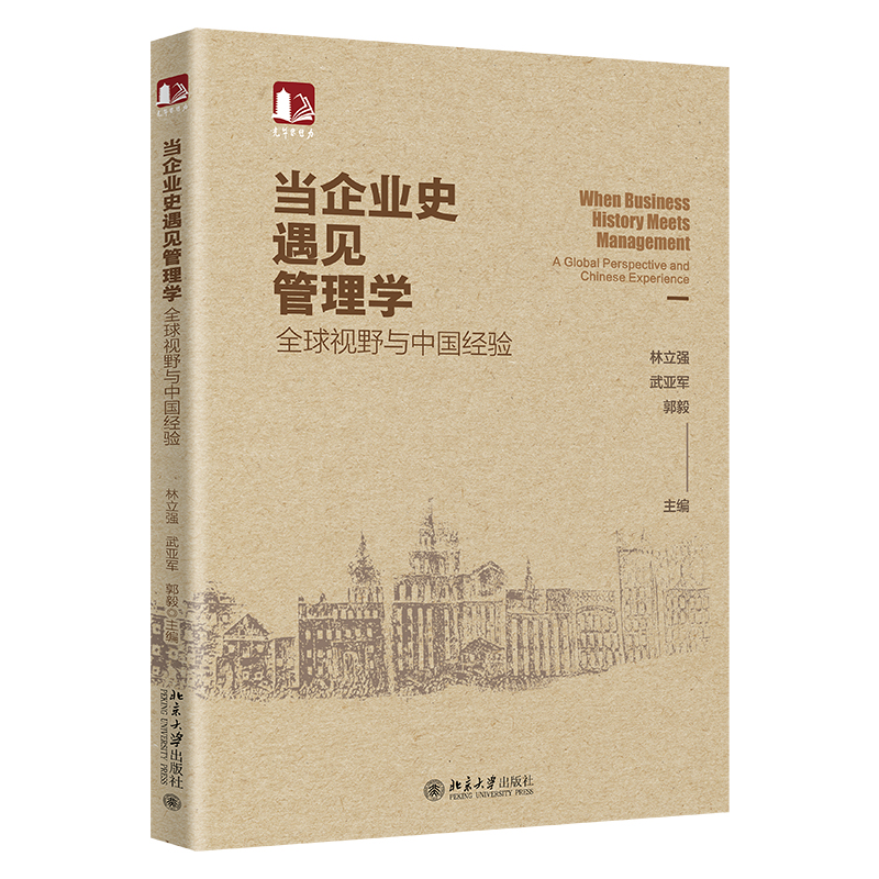 当企业史遇见管理学:全球视野与中国经验