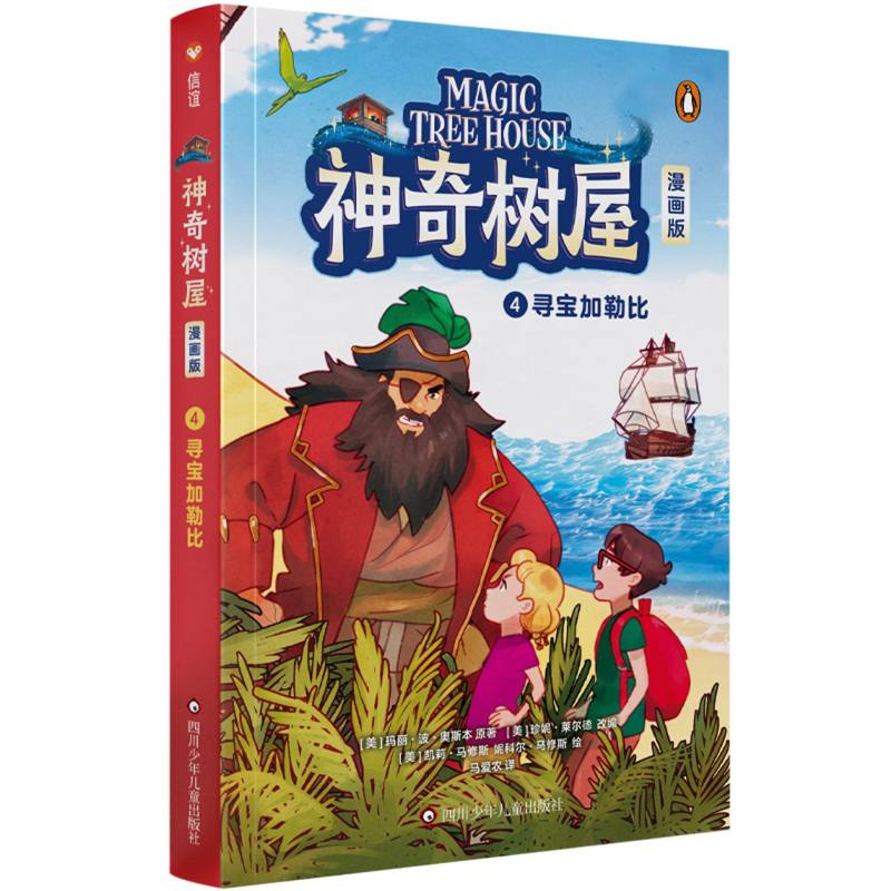 神奇树屋 漫画版 4 寻宝加勒比