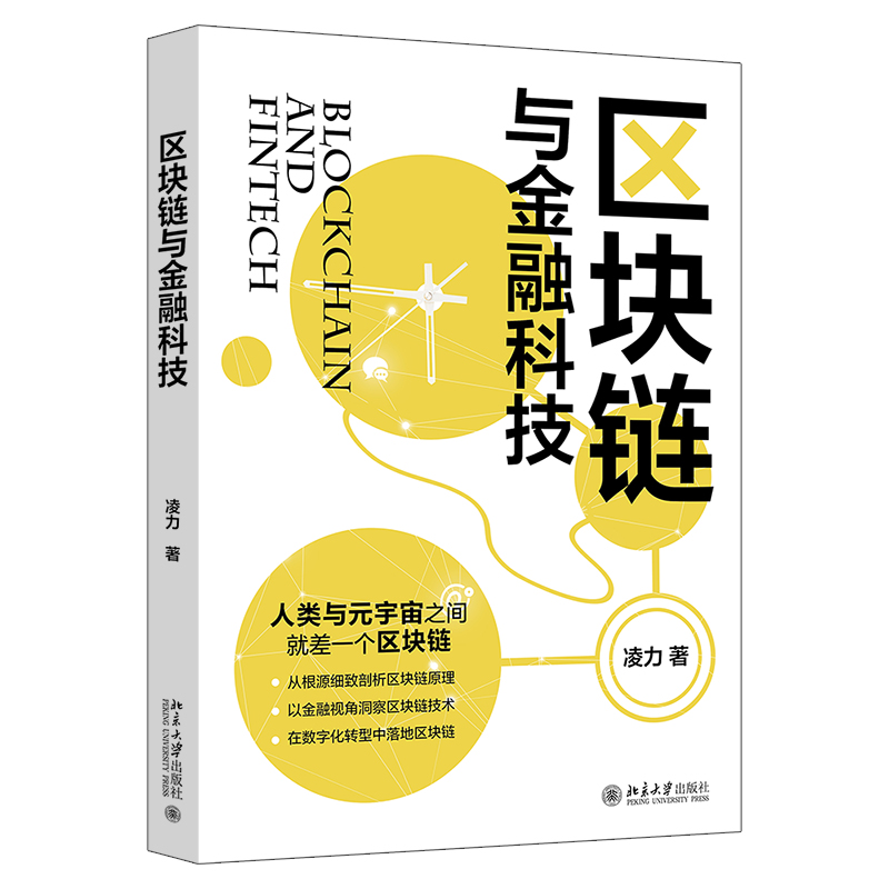 区块链与金融科技