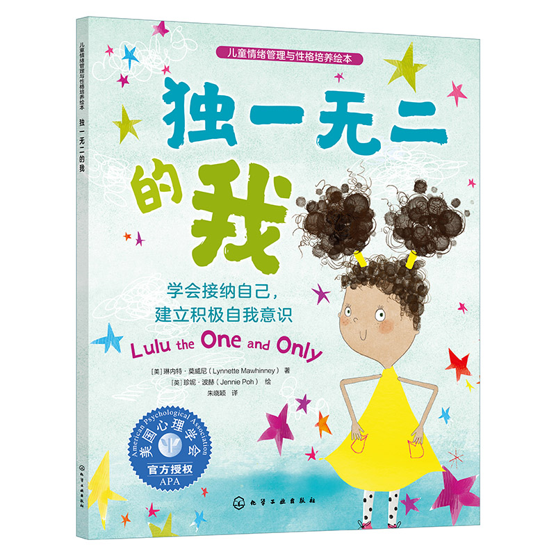 独一无二的我(学会接纳自己建立积极自我意识)/儿童情绪管理与性格培养绘本