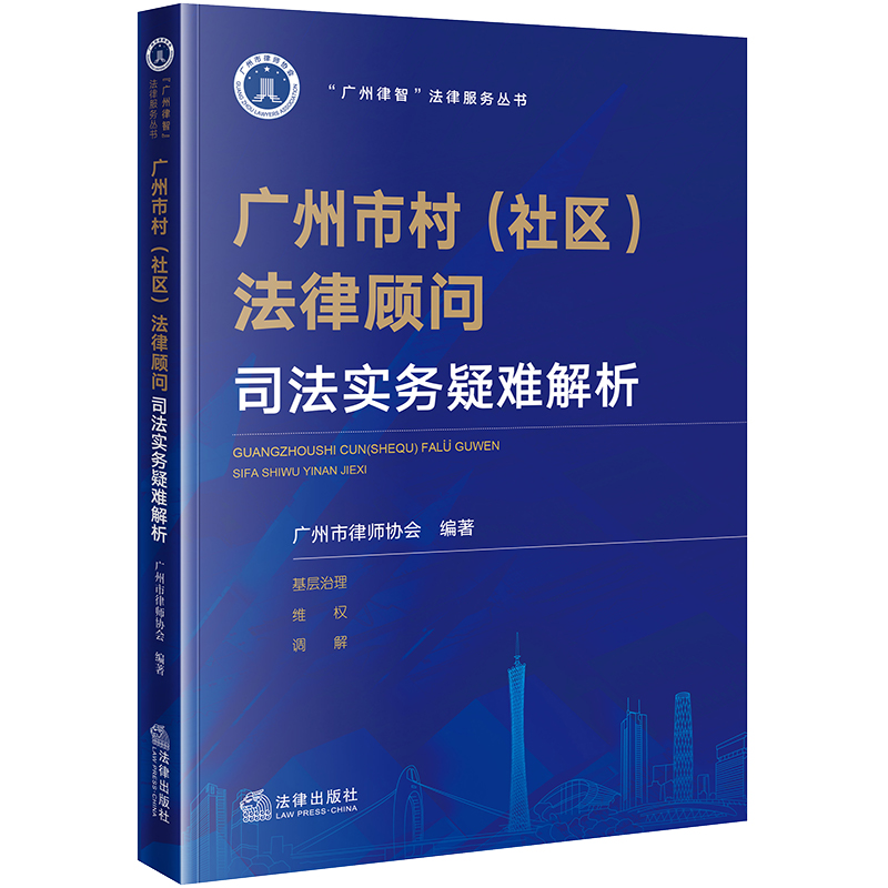 广州市村(社区)法律顾问司法实务疑难解析