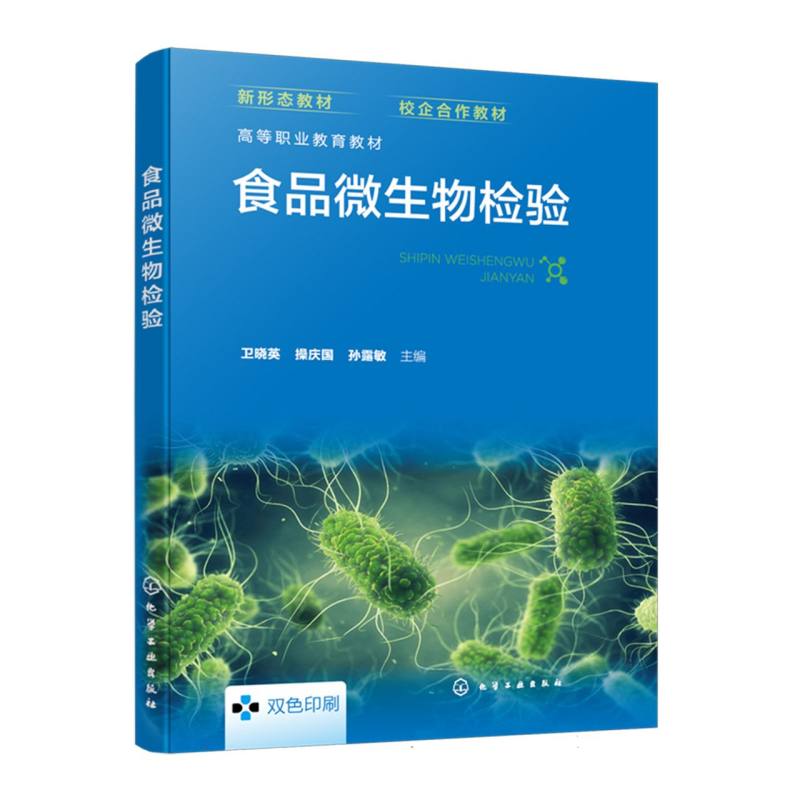 食品微生物检验(卫晓英)