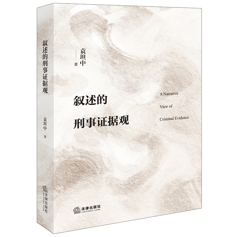 叙述的刑事证据观