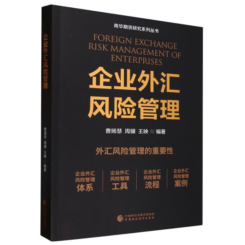 企业外汇风险管理