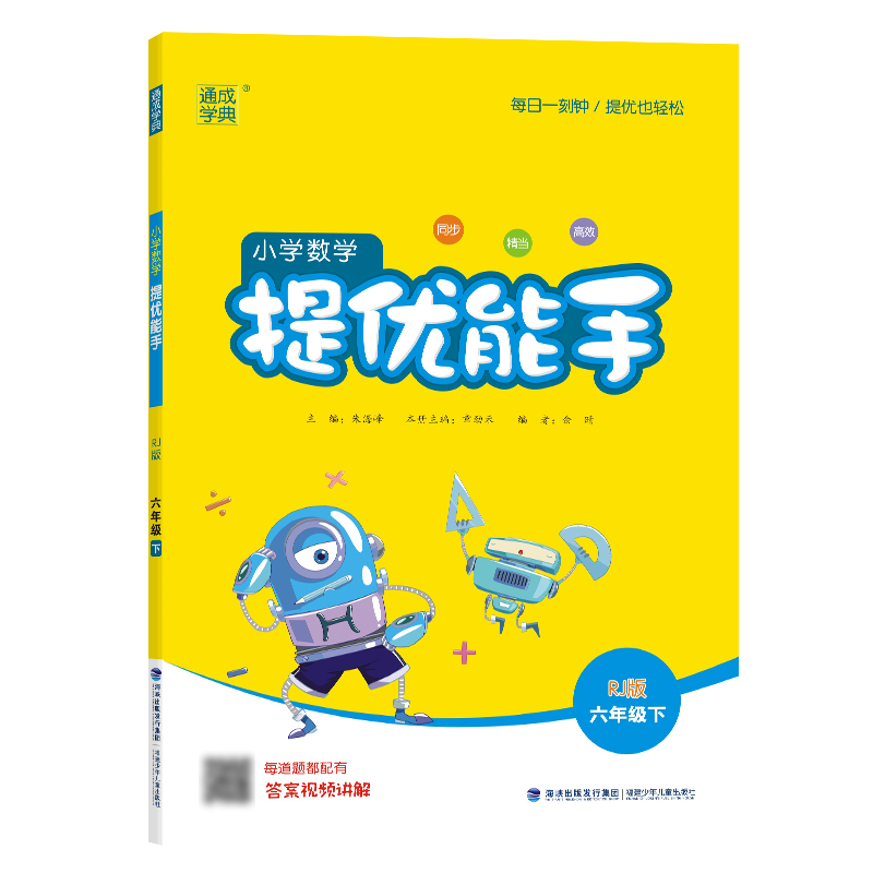 24春小学数学提优能手 6年级下·人教