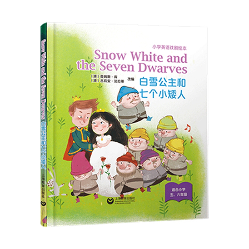 Snow White and the Seven Dwarves 白雪公主（精装本）——小学英语戏剧绘本