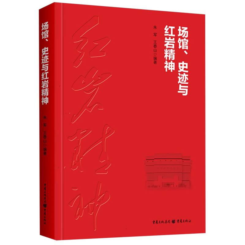 场馆、史迹与红岩精神
