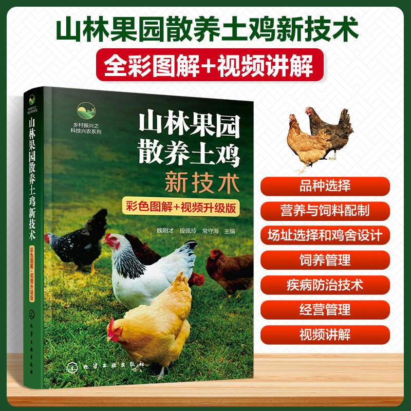 山林果园散养土鸡新技术(彩色图解+视频升级版)/乡村振兴之科技兴农系列